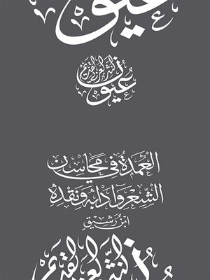 cover image of العمدة في محاسن الشعر وآدابه ونقده - ابن رشيق